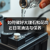 如何做好大理石和花岗岩日常清洁与保养(图2) 如何做好大理石和花岗岩日常清洁与保养(图2)