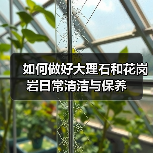 如何做好大理石和花岗岩日常清洁与保养(图3) 如何做好大理石和花岗岩日常清洁与保养(图3)