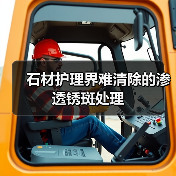 石材护理界难清除的渗透锈斑处理(图3) 石材护理界难清除的渗透锈斑处理(图3)