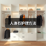 人造石护理方法(图1) 人造石护理方法(图1)