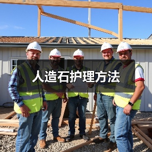 人造石护理方法(图4) 人造石护理方法(图4)