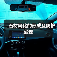 石材风化的形成及防护治理(图1) 石材风化的形成及防护治理(图1)