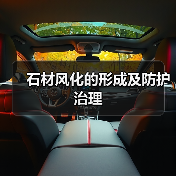 石材风化的形成及防护治理(图3) 石材风化的形成及防护治理(图3)