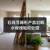 石线等异形产品划痕、水腐蚀如何处理(图2) 石线等异形产品划痕、水腐蚀如何处理(图2)