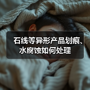 石线等异形产品划痕、水腐蚀如何处理(图3) 石线等异形产品划痕、水腐蚀如何处理(图3)