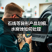 石线等异形产品划痕、水腐蚀如何处理(图4) 石线等异形产品划痕、水腐蚀如何处理(图4)