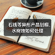 石线等异形产品划痕、水腐蚀如何处理(图1) 石线等异形产品划痕、水腐蚀如何处理(图1)