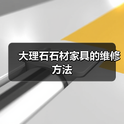 大理石石材家具的维修方法(图3) 大理石石材家具的维修方法(图3)