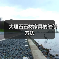 大理石石材家具的维修方法(图4) 大理石石材家具的维修方法(图4)