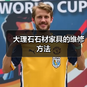 大理石石材家具的维修方法(图2) 大理石石材家具的维修方法(图2)