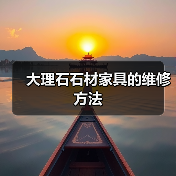 大理石石材家具的维修方法(图1) 大理石石材家具的维修方法(图1)