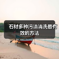 石材多种污渍清洗最有效的方法(图2) 石材多种污渍清洗最有效的方法(图2)