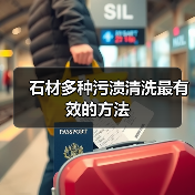 石材多种污渍清洗最有效的方法(图1) 石材多种污渍清洗最有效的方法(图1)