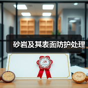 砂岩及其表面防护处理（图2）