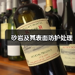 砂岩及其表面防护处理（图1）