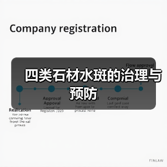 四类石材水斑的治理与预防（图3）