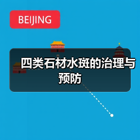 四类石材水斑的治理与预防（图2）