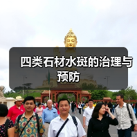 四类石材水斑的治理与预防（图4）