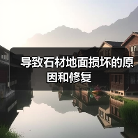 导致石材地面损坏的原因和修复(图3) 导致石材地面损坏的原因和修复(图3)