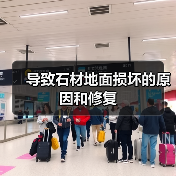 导致石材地面损坏的原因和修复(图4) 导致石材地面损坏的原因和修复(图4)