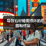 导致石材地面损坏的原因和修复(图1) 导致石材地面损坏的原因和修复(图1)