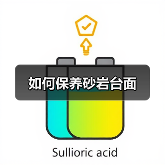 如何保养砂岩台面(图3) 如何保养砂岩台面(图3)