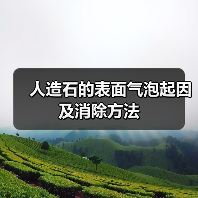 人造石的表面气泡起因及消除方法（图3）