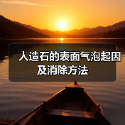 人造石的表面气泡起因及消除方法（图1）
