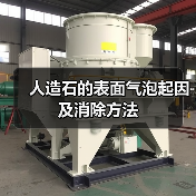 人造石的表面气泡起因及消除方法（图4）