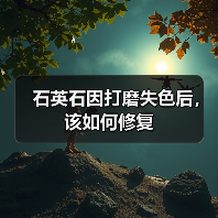 石英石因打磨失色后,该如何修复(图1) 石英石因打磨失色后,该如何修复(图1)