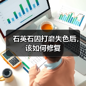 石英石因打磨失色后,该如何修复(图2) 石英石因打磨失色后,该如何修复(图2)