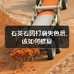 石英石因打磨失色后,该如何修复(图4) 石英石因打磨失色后,该如何修复(图4)