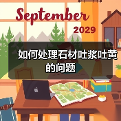 如何处理石材吐浆吐黄的问题(图1) 如何处理石材吐浆吐黄的问题(图1)