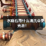 水磨石用什么清洗会更光滑!(图1) 水磨石用什么清洗会更光滑!(图1)