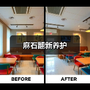 麻石翻新养护(图2) 麻石翻新养护(图2)