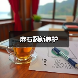 麻石翻新养护(图1) 麻石翻新养护(图1)
