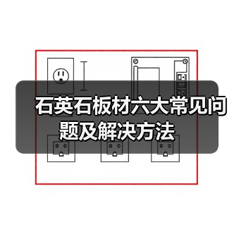 石英石板材六大常见问题及解决方法(图2) 石英石板材六大常见问题及解决方法(图2)
