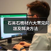 石英石板材六大常见问题及解决方法(图1) 石英石板材六大常见问题及解决方法(图1)