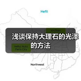 浅谈保持大理石的光泽的方法(图4) 浅谈保持大理石的光泽的方法(图4)