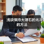 浅谈保持大理石的光泽的方法(图3) 浅谈保持大理石的光泽的方法(图3)