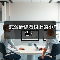 怎么清除石材上的小广告?(图1) 怎么清除石材上的小广告?(图1)