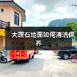 大理石地面如何清洁保养(图1) 大理石地面如何清洁保养(图1)