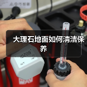 大理石地面如何清洁保养(图2) 大理石地面如何清洁保养(图2)