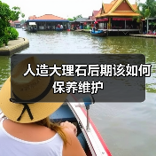 人造大理石后期该如何保养维护(图1) 人造大理石后期该如何保养维护(图1)