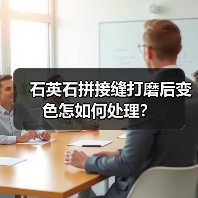 石英石拼接缝打磨后变色怎如何处理？（图1）