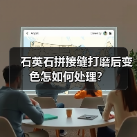 石英石拼接缝打磨后变色怎如何处理？（图3）