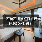 石英石拼接缝打磨后变色怎如何处理？（图4）