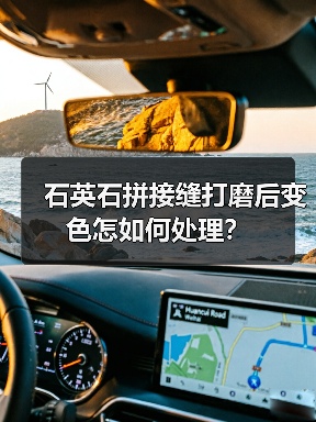 石英石拼接缝打磨后变色怎如何处理？（图2）