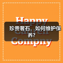 珍贵奢石,如何维护保养?(图1) 珍贵奢石,如何维护保养?(图1)