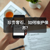 珍贵奢石,如何维护保养?(图4) 珍贵奢石,如何维护保养?(图4)